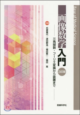 畵像數學入門 3訂版－三角關數.フ-リエ