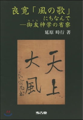 良寬「風の歌」にちなんで－御友神學の省察