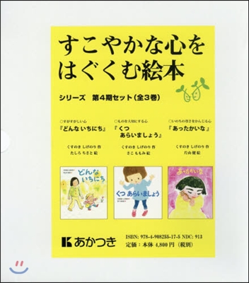 すこやかな心をはぐくむ繪本 4期 全3卷