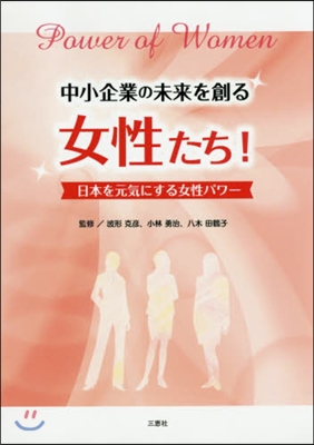 中小企業の未來を創る女性たち!~日本を元