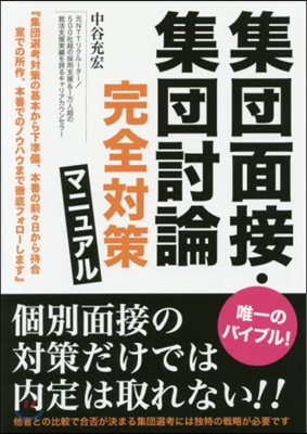 集團面接.集團討論完全對策マニュアル