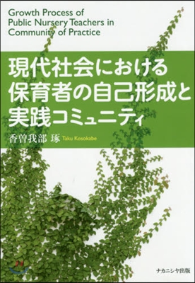 現代社會における保育者の自己形成と實踐コ