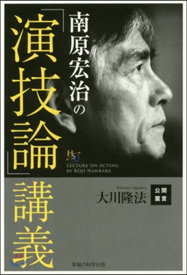 南原宏治の「演技論」講義