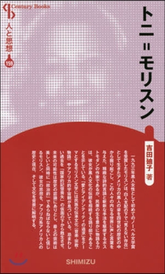 トニ＝モリスン 新裝版 人と思想 159