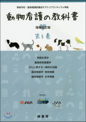 動物看護の敎科書   5 增補改訂版