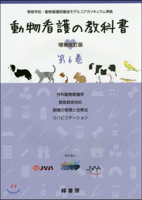 動物看護の敎科書   6 增補改訂版