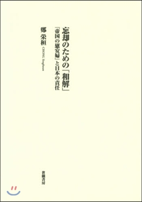 忘却のための「和解」－『帝國の慰安婦』と