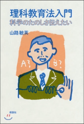 理科敎育法入門 科學のたのしさ傳えたい