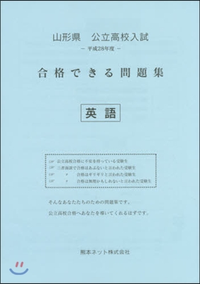 平28 山形縣 合格できる問題集 英語