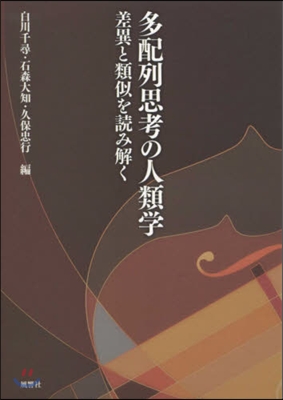 多配列思考の人類學 差異と類似を讀み解く