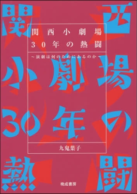 關西小劇場30年の熱鬪~演劇は何のために