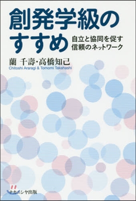 創發學級のすすめ 自立と協同を促す信賴の