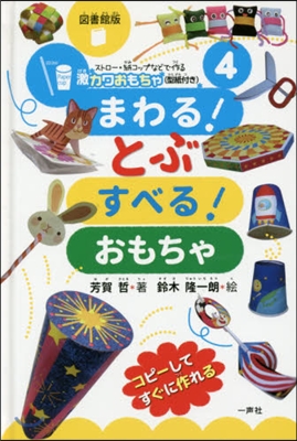 まわる!とぶすべる!おもちゃ 圖書館版