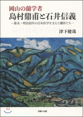 岡山の蘭學者.島村鼎甫と石井信義