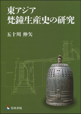 東アジア梵鐘生産史の硏究