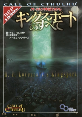 クトゥルフ神話TRPG キングスポ-トのすべて