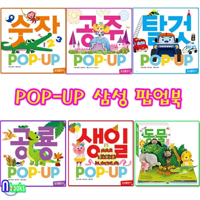 삼성출판사/ POP-UP 삼성 팝업북 세트(전6권)/공주.숫자.생일.공룡.탈것.동물