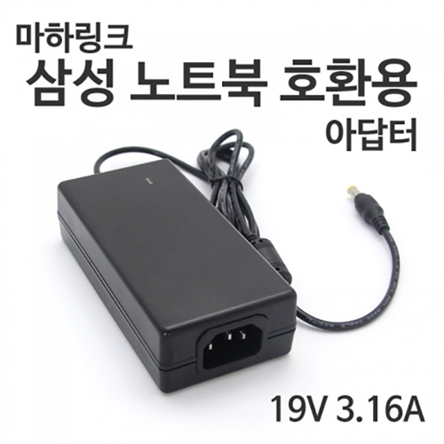 마하링크 국산 19V 3.16A 삼성 노트북용 아답터 ML-19316A-531