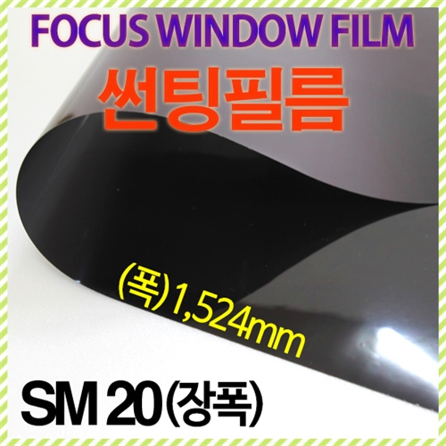 자외선차단 썬팅필름  SM-20(장폭)/ 창문용시트지 20% 투과열 블랙검정