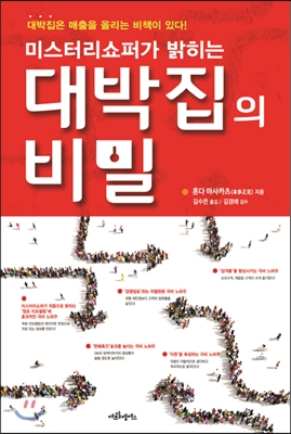 미스터리쇼퍼가 밝히는 대박집의 비밀 : 대박집은 매출을 올리는 비책이 있다!