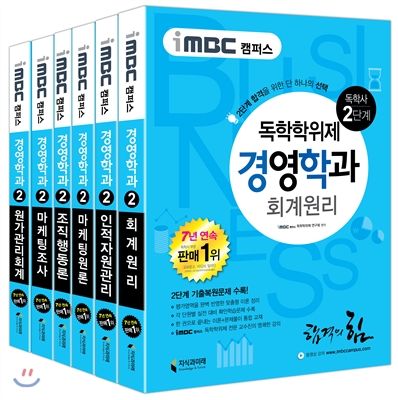 iMBC 캠퍼스 경영학과 2단계 세트