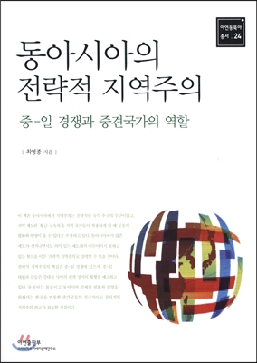 동아시아의 전략적 지역주의