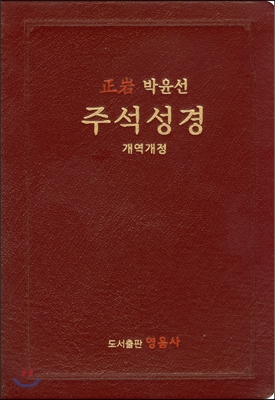 정암 박윤선 주석성경(무지퍼, 자주)