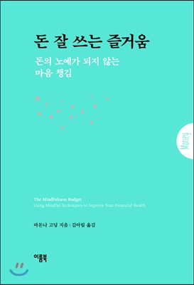 돈 잘 쓰는 즐거움