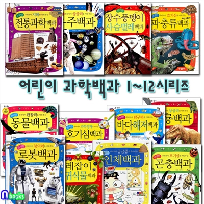 어린이 과학백과 1~12시리즈 세트(전12권)/인체백과,로봇백과,우주백과,전통과학백과