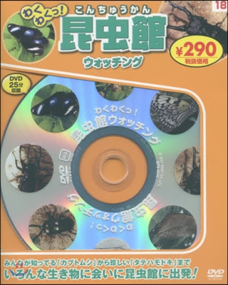 わくわくっ!昆蟲館ウォッチング 新裝版