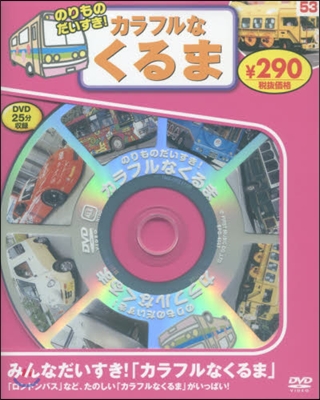 のりものだいすき!カラフルなくる 新裝版