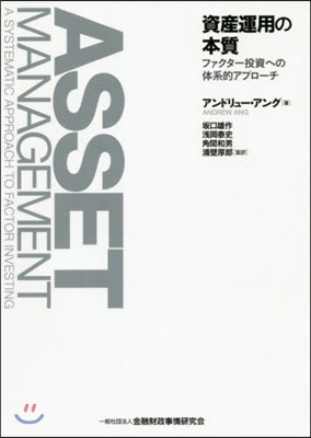 資産運用の本質－ファクタ-投資への體系的