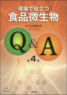 現場で役立つ食品微生物Q&amp;A 第4版