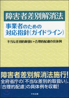 障害者差別解消法 事業者のための對應指針