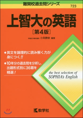 上智大の英語 第4版