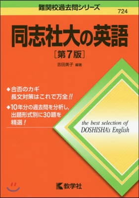 同志社大の英語 第7版