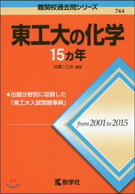 東工大の化學15ヵ年
