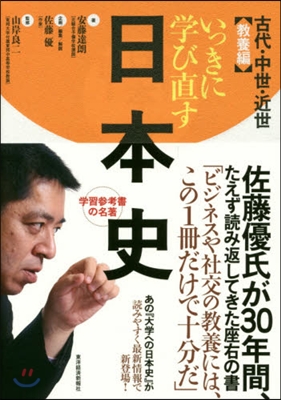 いっきに學び直す日本史 中世.近世敎養編