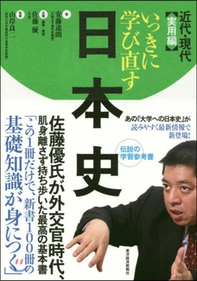 いっきに學び直す日本史 近代.現代實用編