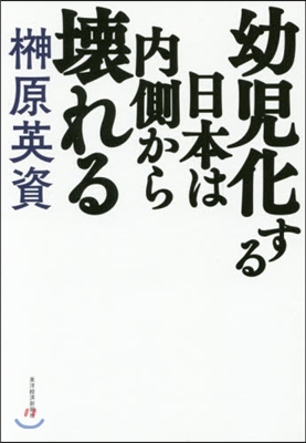 幼兒化する日本は內側から壞れる