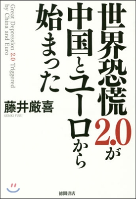 世界恐慌2.0が中國とユ-ロから始まった