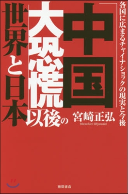 「中國大恐慌」以後の世界と日本 各國に廣