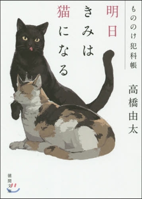 もののけ犯科帳 明日きみは猫になる