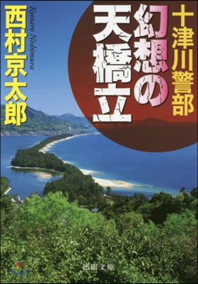 十津川警部 幻想の天橋立