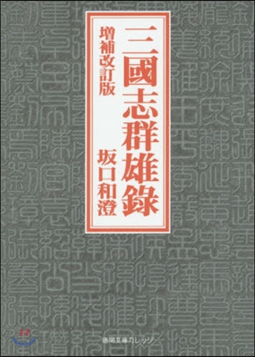 三國志群雄 錄 增補改訂版