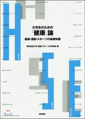 大學生のための「健康」論 健康.運動.ス