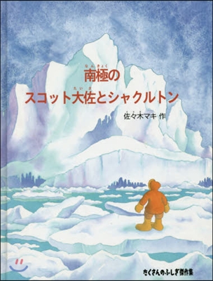 南極のスコット大佐とシャクソン