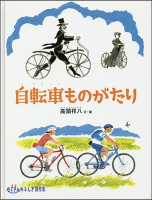 自轉車ものがたり