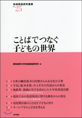 ことばでつなぐ子どもの世界