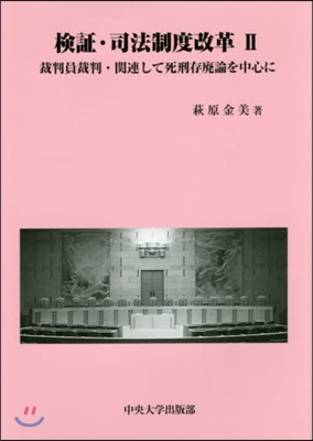 檢證.司法制度改革   2 裁判員裁判.